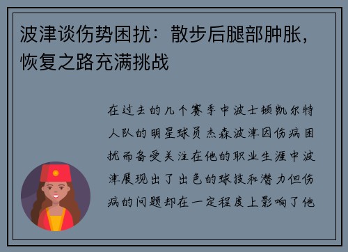 波津谈伤势困扰：散步后腿部肿胀，恢复之路充满挑战