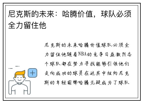 尼克斯的未来：哈腾价值，球队必须全力留住他