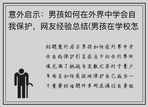 意外启示：男孩如何在外界中学会自我保护，网友经验总结(男孩在学校怎么自我保护)