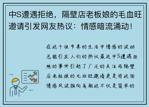 中S遭遇拒绝，隔壁店老板娘的毛血旺邀请引发网友热议：情感暗流涌动！