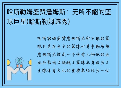 哈斯勒姆盛赞詹姆斯：无所不能的篮球巨星(哈斯勒姆选秀)
