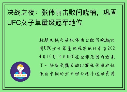 决战之夜：张伟丽击败闫晓楠，巩固UFC女子草量级冠军地位