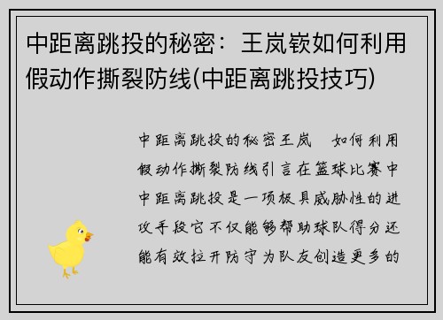 中距离跳投的秘密：王岚嵚如何利用假动作撕裂防线(中距离跳投技巧)