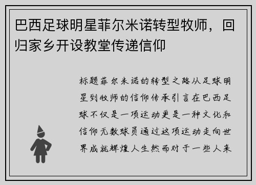 巴西足球明星菲尔米诺转型牧师，回归家乡开设教堂传递信仰