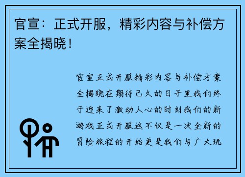 官宣：正式开服，精彩内容与补偿方案全揭晓！