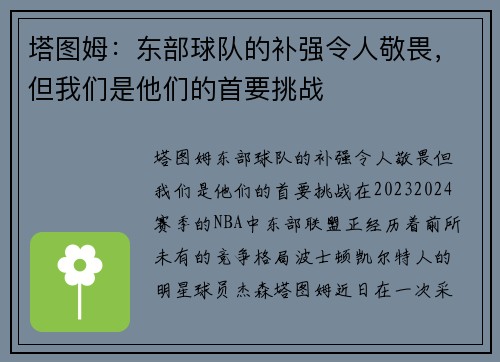 塔图姆：东部球队的补强令人敬畏，但我们是他们的首要挑战