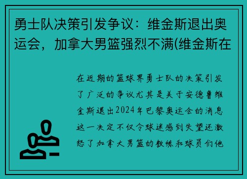勇士队决策引发争议：维金斯退出奥运会，加拿大男篮强烈不满(维金斯在勇士打的怎么样)