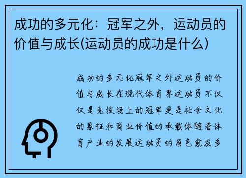 成功的多元化：冠军之外，运动员的价值与成长(运动员的成功是什么)