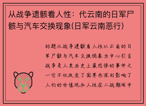 从战争遗骸看人性：代云南的日军尸骸与汽车交换现象(日军云南恶行)