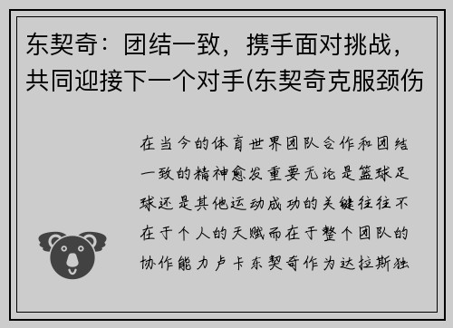 东契奇：团结一致，携手面对挑战，共同迎接下一个对手(东契奇克服颈伤触底反弹 单节暴走狂砍19分强势收胜)