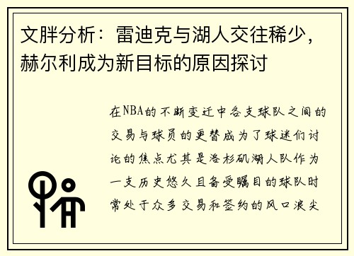 文胖分析：雷迪克与湖人交往稀少，赫尔利成为新目标的原因探讨