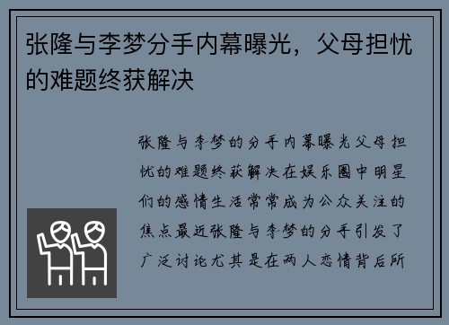 张隆与李梦分手内幕曝光，父母担忧的难题终获解决