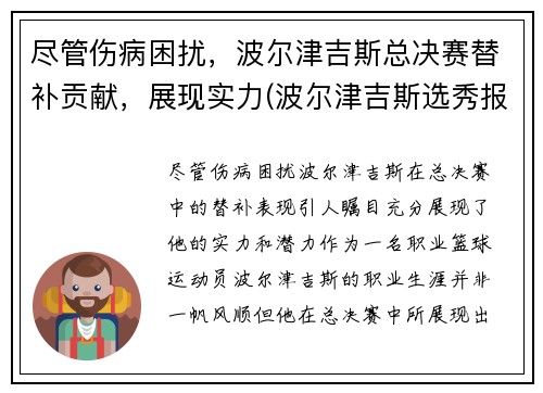 尽管伤病困扰，波尔津吉斯总决赛替补贡献，展现实力(波尔津吉斯选秀报告)