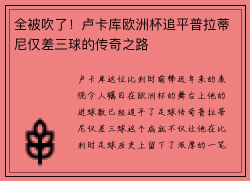 全被吹了！卢卡库欧洲杯追平普拉蒂尼仅差三球的传奇之路