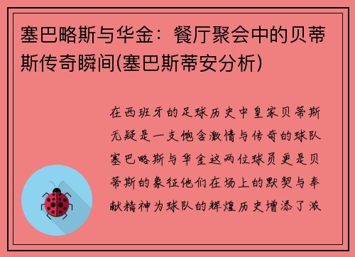 塞巴略斯与华金：餐厅聚会中的贝蒂斯传奇瞬间(塞巴斯蒂安分析)