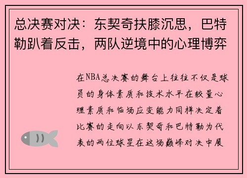 总决赛对决：东契奇扶膝沉思，巴特勒趴着反击，两队逆境中的心理博弈