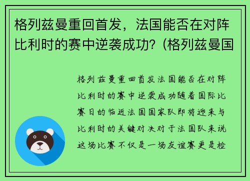 格列兹曼重回首发，法国能否在对阵比利时的赛中逆袭成功？(格列兹曼国家队进球)