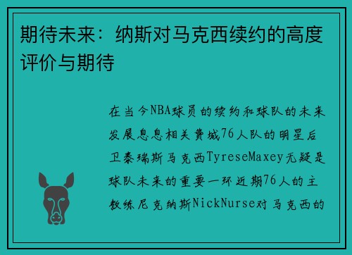 期待未来：纳斯对马克西续约的高度评价与期待