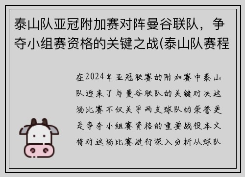 泰山队亚冠附加赛对阵曼谷联队，争夺小组赛资格的关键之战(泰山队赛程第二阶段)