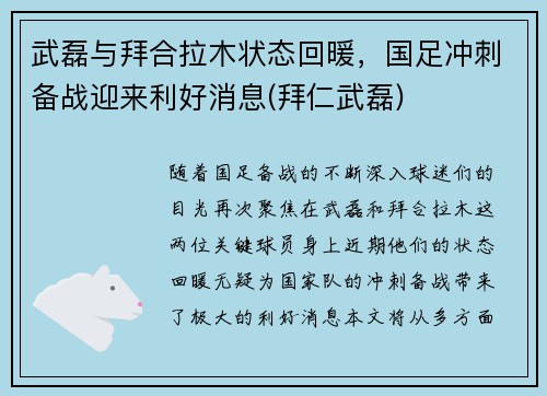 武磊与拜合拉木状态回暖，国足冲刺备战迎来利好消息(拜仁武磊)