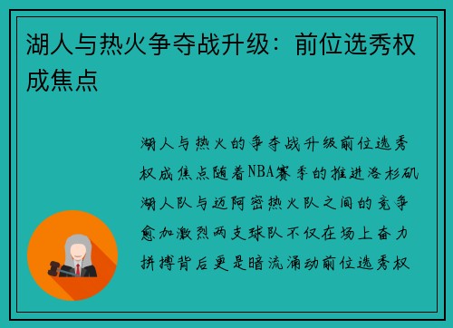 湖人与热火争夺战升级：前位选秀权成焦点