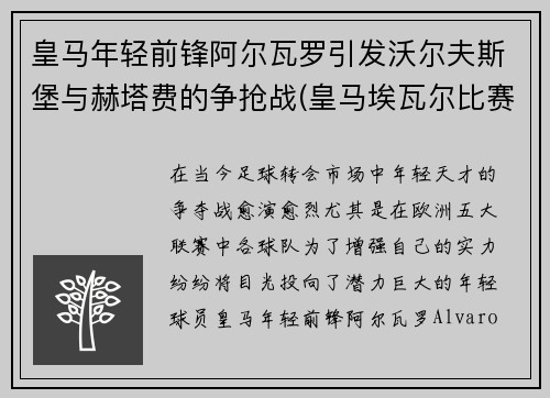 皇马年轻前锋阿尔瓦罗引发沃尔夫斯堡与赫塔费的争抢战(皇马埃瓦尔比赛视频)