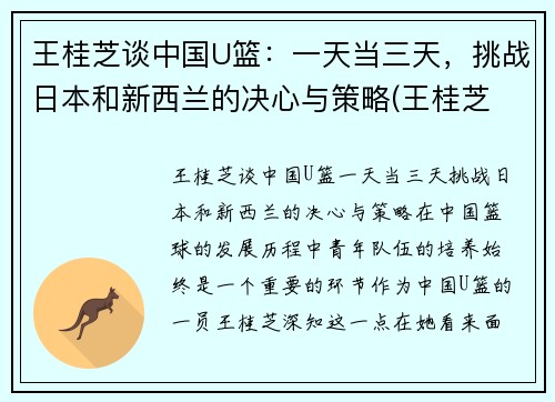 王桂芝谈中国U篮：一天当三天，挑战日本和新西兰的决心与策略(王桂芝 女篮)
