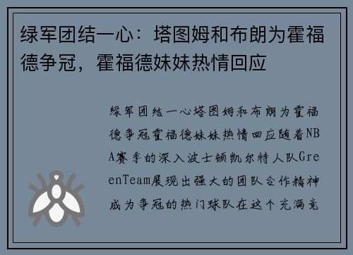 绿军团结一心：塔图姆和布朗为霍福德争冠，霍福德妹妹热情回应