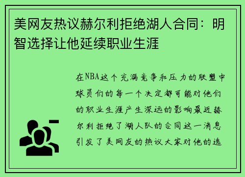 美网友热议赫尔利拒绝湖人合同：明智选择让他延续职业生涯