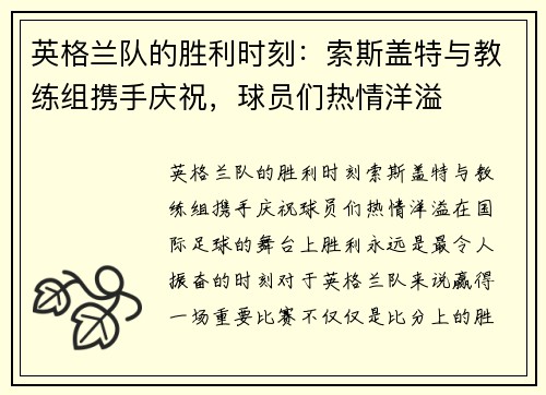 英格兰队的胜利时刻：索斯盖特与教练组携手庆祝，球员们热情洋溢