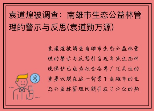 袁道煌被调查：南雄市生态公益林管理的警示与反思(袁道勋万源)