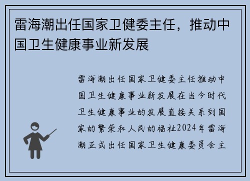 雷海潮出任国家卫健委主任，推动中国卫生健康事业新发展