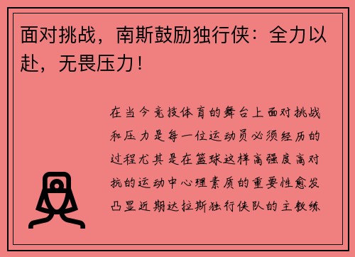 面对挑战，南斯鼓励独行侠：全力以赴，无畏压力！