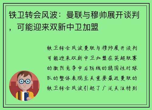 铁卫转会风波：曼联与穆帅展开谈判，可能迎来双新中卫加盟