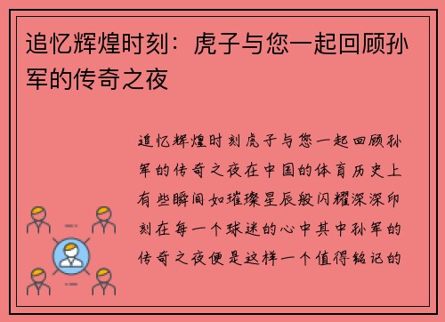 追忆辉煌时刻：虎子与您一起回顾孙军的传奇之夜