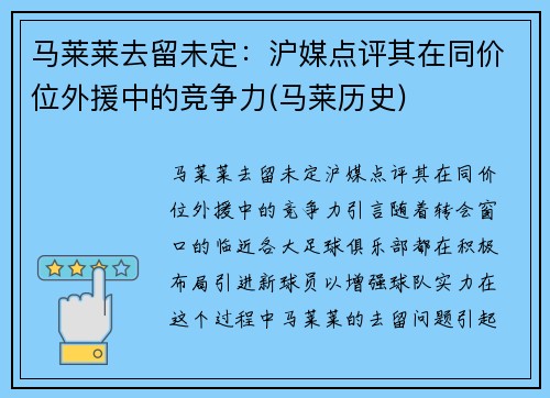 马莱莱去留未定：沪媒点评其在同价位外援中的竞争力(马莱历史)