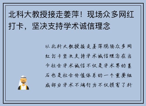 北科大教授接走姜萍！现场众多网红打卡，坚决支持学术诚信理念