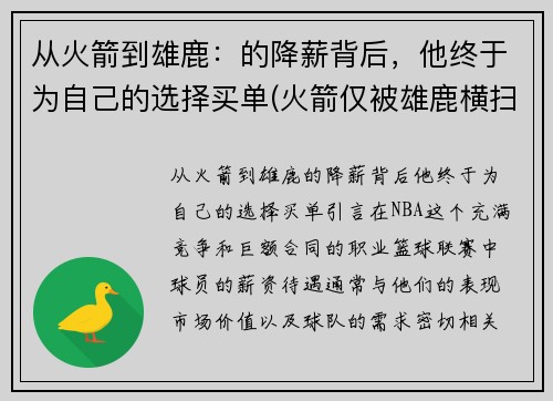 从火箭到雄鹿：的降薪背后，他终于为自己的选择买单(火箭仅被雄鹿横扫)
