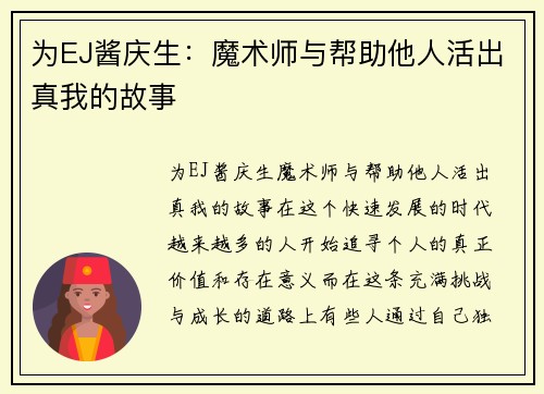 为EJ酱庆生：魔术师与帮助他人活出真我的故事