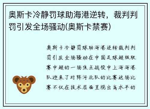 奥斯卡冷静罚球助海港逆转，裁判判罚引发全场骚动(奥斯卡禁赛)