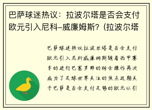 巴萨球迷热议：拉波尔塔是否会支付欧元引入尼科-威廉姆斯？(拉波尔塔时期巴萨引进的球员)