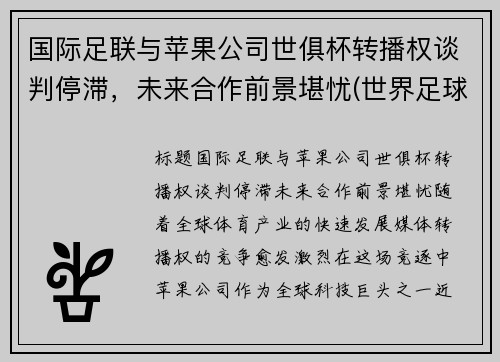 国际足联与苹果公司世俱杯转播权谈判停滞，未来合作前景堪忧(世界足球转会直播)