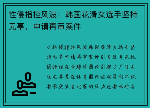 性侵指控风波：韩国花滑女选手坚持无辜，申请再审案件