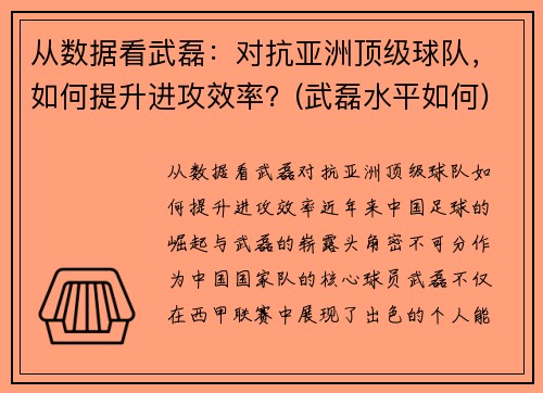 从数据看武磊：对抗亚洲顶级球队，如何提升进攻效率？(武磊水平如何)