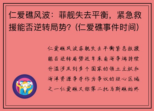 仁爱礁风波：菲舰失去平衡，紧急救援能否逆转局势？(仁爱礁事件时间)