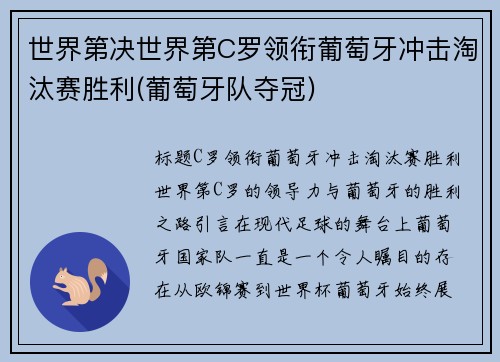 世界第决世界第C罗领衔葡萄牙冲击淘汰赛胜利(葡萄牙队夺冠)