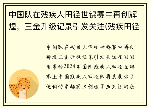 中国队在残疾人田径世锦赛中再创辉煌，三金升级记录引发关注(残疾田径冠军)