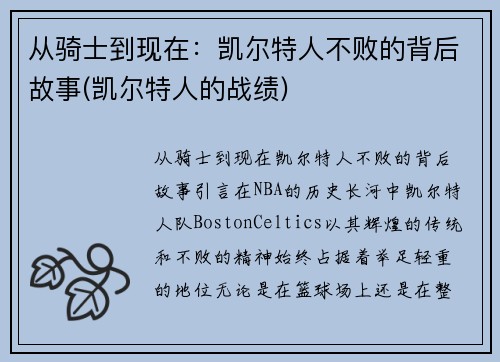 从骑士到现在：凯尔特人不败的背后故事(凯尔特人的战绩)