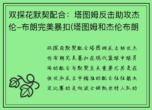 双探花默契配合：塔图姆反击助攻杰伦-布朗完美暴扣(塔图姆和杰伦布朗谁厉害)