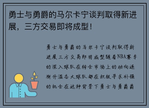 勇士与勇爵的马尔卡宁谈判取得新进展，三方交易即将成型！